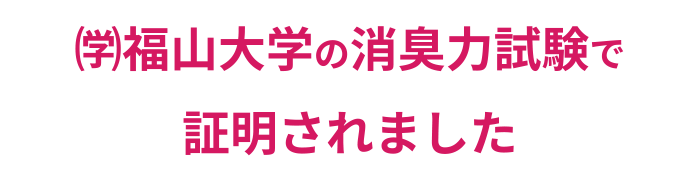 学校法人福山大学の消臭力試験で証明されました