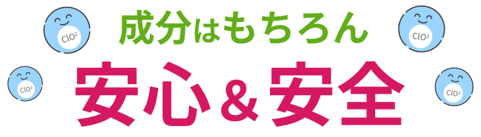 成分はもちろん安心&安全