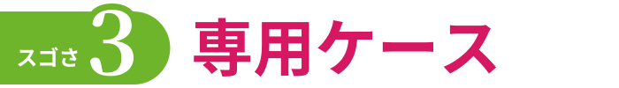 違いその3.こだわりのケース形状