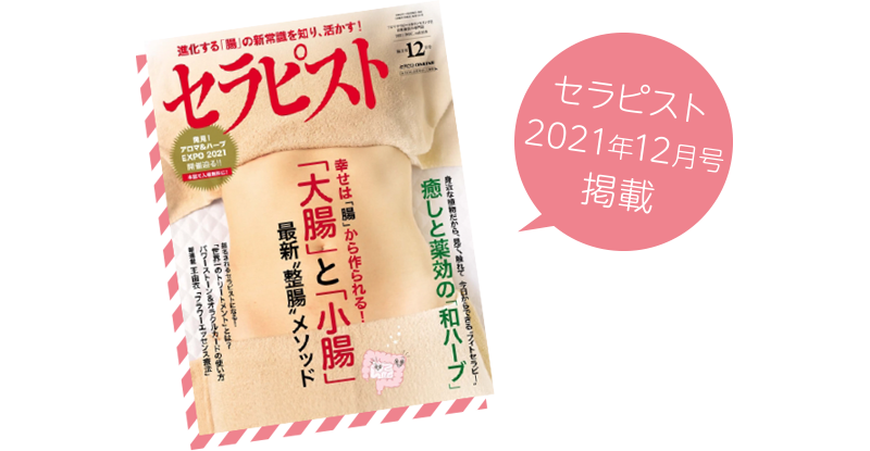 アロマテラピー+カウンセリングと自然療法の専門誌「セラピスト(2021年12月号)」でも取り上げられました。