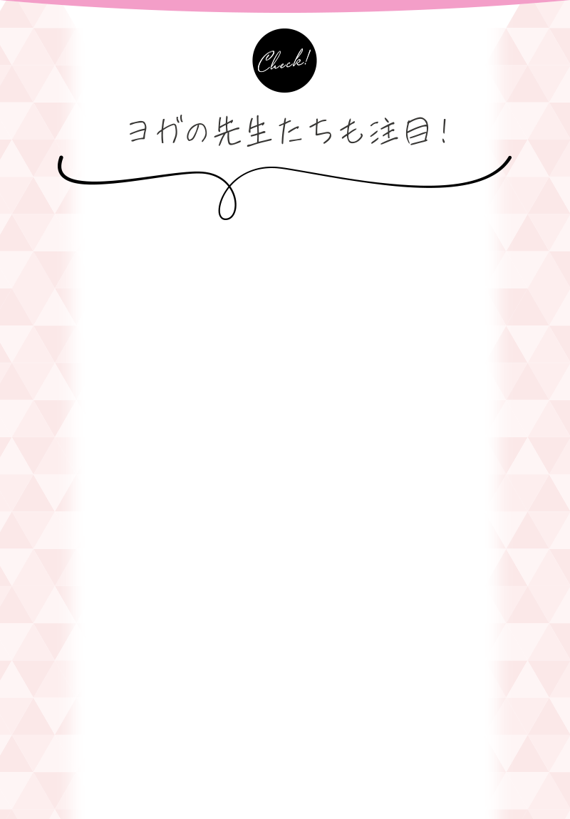 ヨガの先生たちも注目!