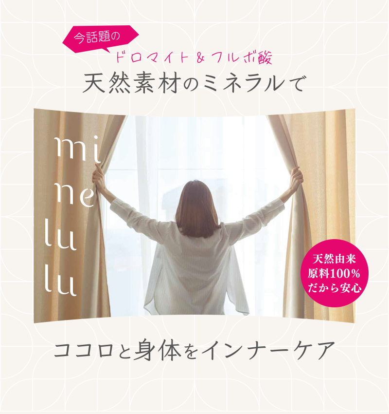 今話題のドロマイト&フルボ酸。天然素材のミネラルでココロと身体をインナーケア。天然由来原料100%だから安心