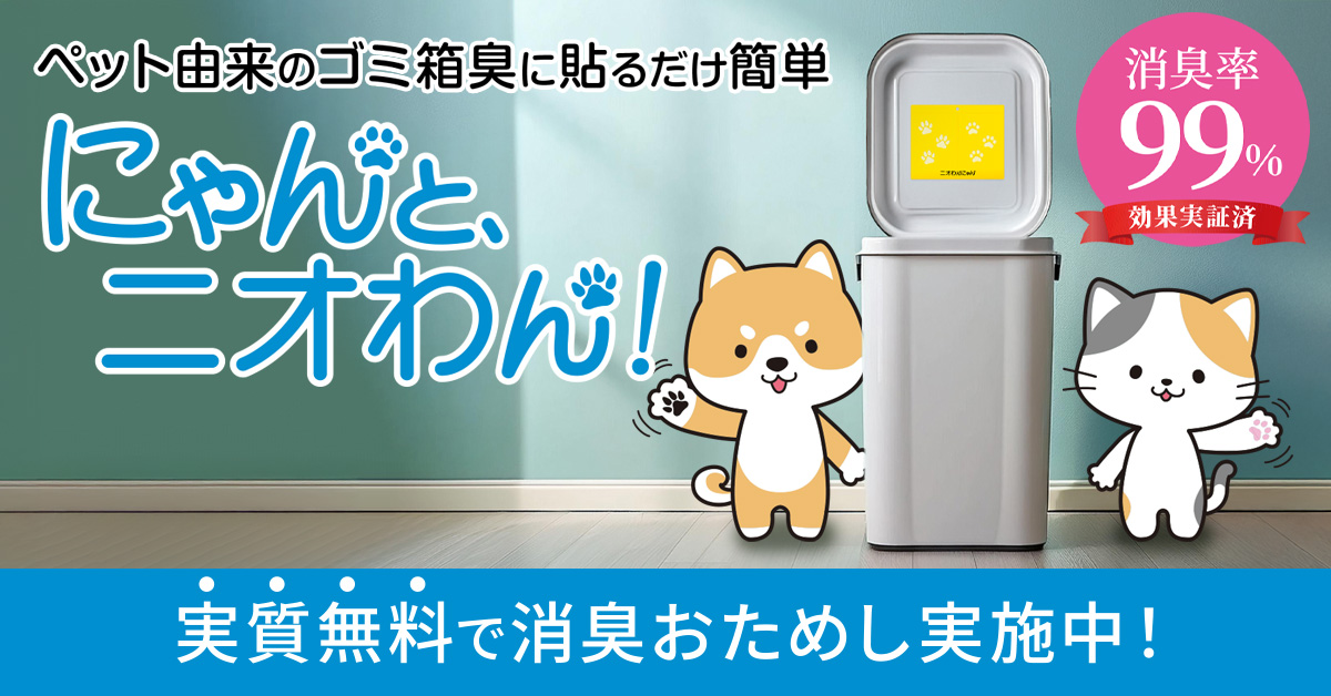 にゃんと、ニオわん！実質無料で消臭お試しキャンペーン