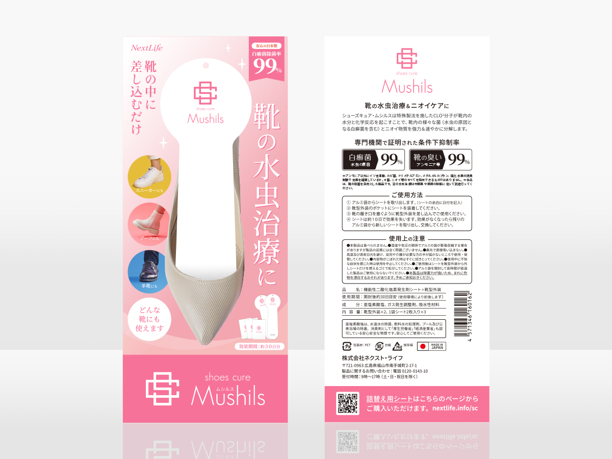 シューズキュア・ムシルス パッケージ表裏