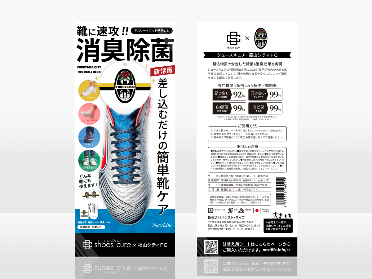 シューズキュア・福山シティFC版 パッケージ表裏